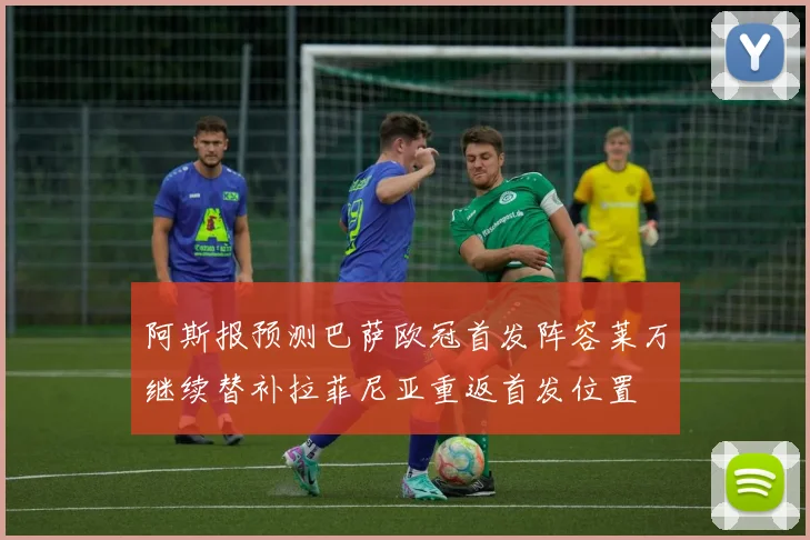 阿斯报预测巴萨欧冠首发阵容莱万继续替补拉菲尼亚重返首发位置