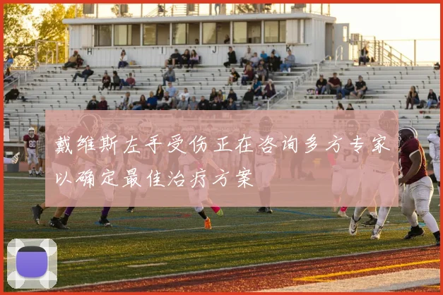 戴维斯左手受伤正在咨询多方专家以确定最佳治疗方案