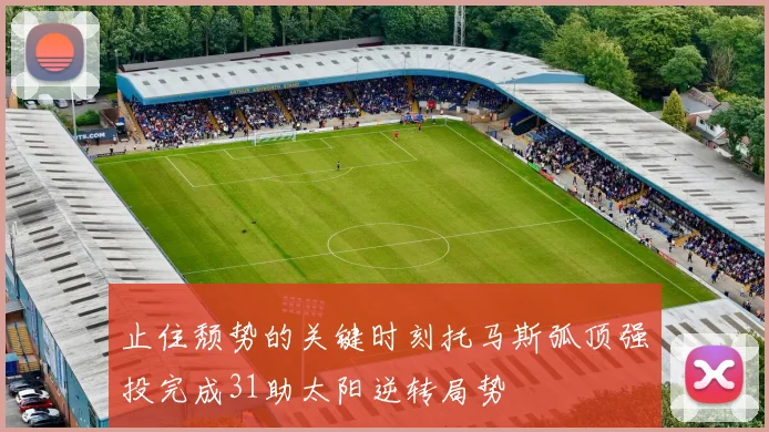 止住颓势的关键时刻托马斯弧顶强投完成31助太阳逆转局势