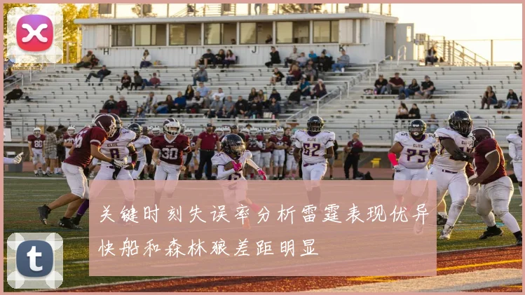 关键时刻失误率分析雷霆表现优异快船和森林狼差距明显