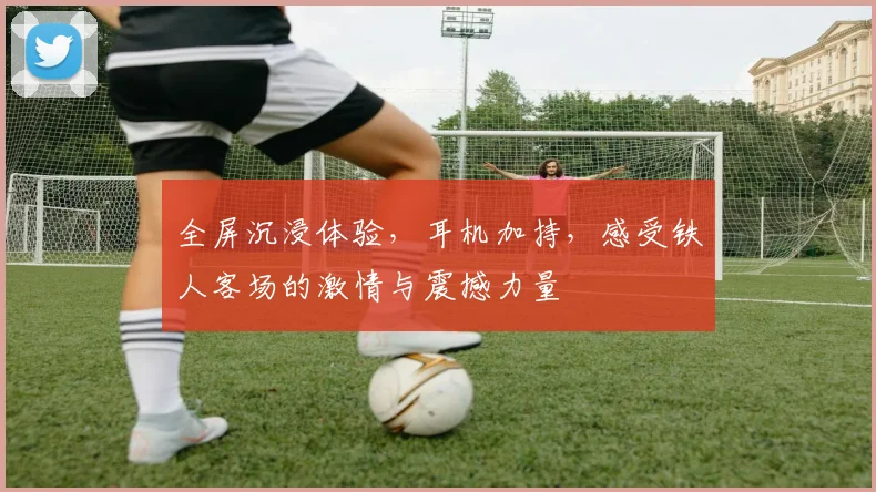 全屏沉浸体验，耳机加持，感受铁人客场的激情与震撼力量