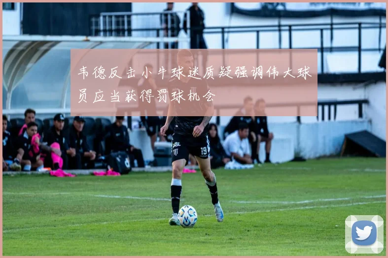 韦德反击小牛球迷质疑强调伟大球员应当获得罚球机会