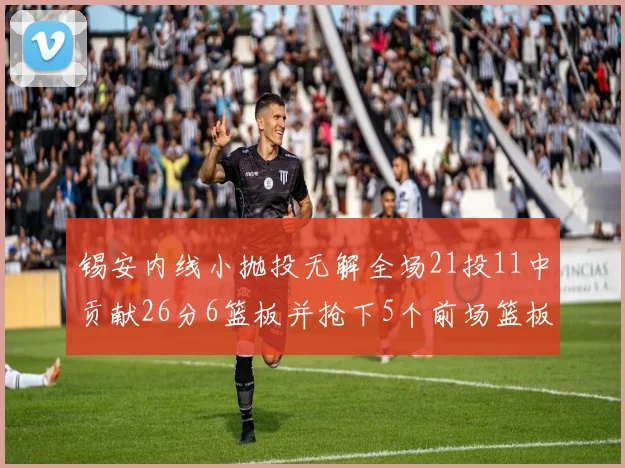 锡安内线小抛投无解全场21投11中贡献26分6篮板并抢下5个前场篮板