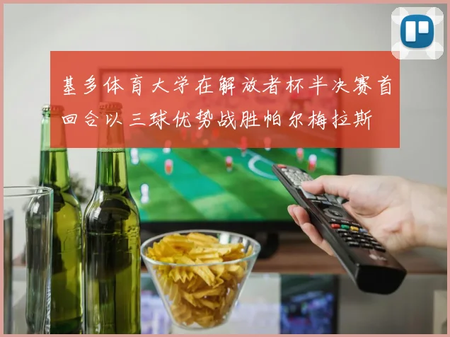 基多体育大学在解放者杯半决赛首回合以三球优势战胜帕尔梅拉斯
