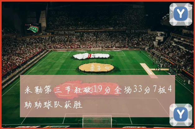 米勒第三节狂砍19分全场33分7板4助助球队获胜