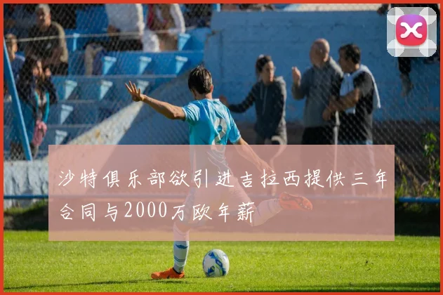 沙特俱乐部欲引进吉拉西提供三年合同与2000万欧年薪