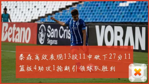 泰森高效表现13投11中砍下27分11篮板4助攻1抢断引领球队胜利