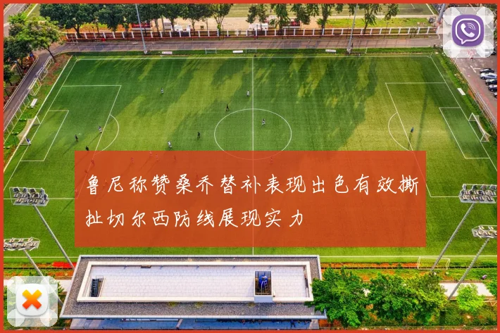 鲁尼称赞桑乔替补表现出色有效撕扯切尔西防线展现实力