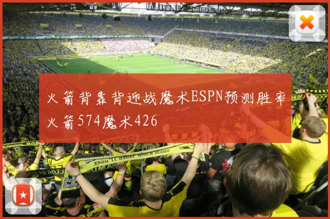火箭背靠背迎战魔术ESPN预测胜率火箭574魔术426