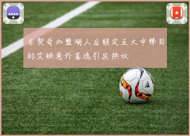 东契奇加盟湖人后锁定五大中锋目标艾顿意外落选引发热议