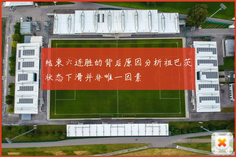 结束六连胜的背后原因分析祖巴茨状态下滑并非唯一因素