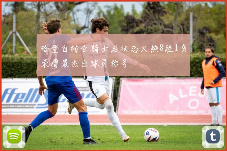 哈登自转会骑士后状态火热8胜1负荣膺最杰出球员称号