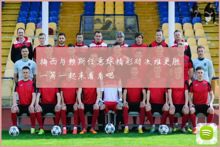 梅西与赖斯任意球精彩对决谁更胜一筹一起来看看吧