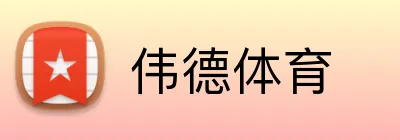 伟德体育 Logo