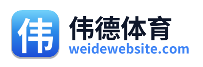 伟德体育
